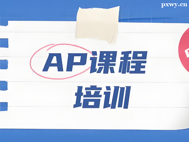 AP課程備考培訓(xùn)班哪家好