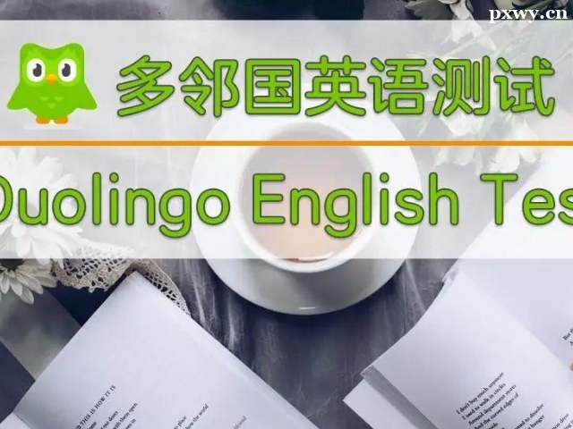 多鄰國(guó)英語測(cè)試怎么準(zhǔn)備