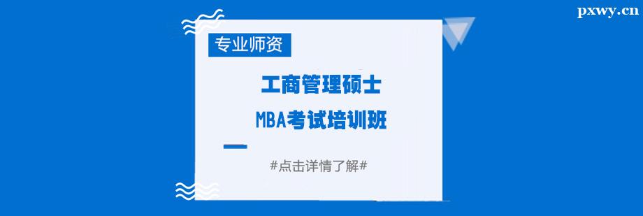 工商管理碩士MBA考試培訓班 工商管理碩士MBA考試培訓班