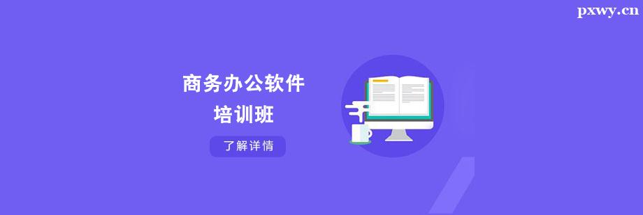 商務(wù)辦公軟件培訓(xùn)班 商務(wù)辦公軟件培訓(xùn)班