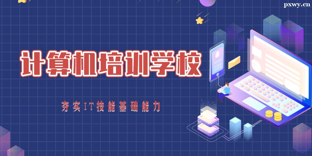 成都計算機培訓學校 成都計算機培訓學校