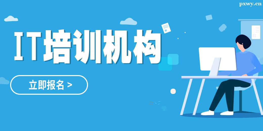 成都IT培訓機構 成都IT培訓機構
