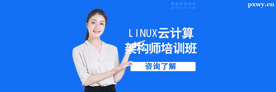 linux云計算架構師培訓班 linux云計算架構師培訓班