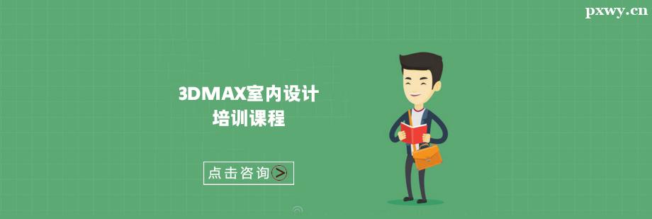 3DMAX室內(nèi)設(shè)計(jì)培訓(xùn)課程 3DMAX室內(nèi)設(shè)計(jì)培訓(xùn)課程
