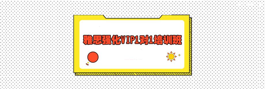 雅思強化VIP1對1培訓班 雅思強化VIP1對1培訓班