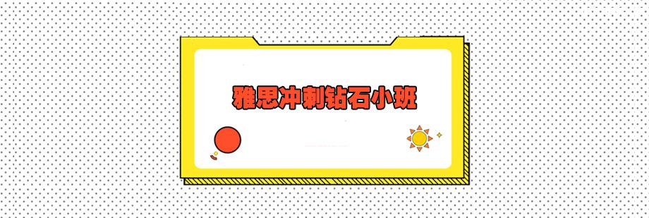 雅思沖刺鉆石小班 雅思沖刺鉆石小班