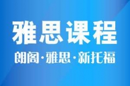 雅思預備六分課程