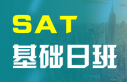 太原SAT入門培訓課程