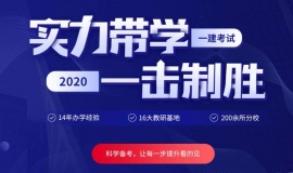 2020年成都優(yōu)路教育一級建造師培訓