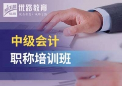 保定會(huì)計(jì)初級(jí)職稱培訓(xùn)班