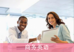 合肥商務(wù)英語培訓(xùn)班