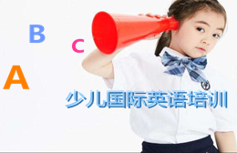南寧少兒英語培訓(xùn)課程
