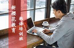 西安韓語培訓(xùn)班