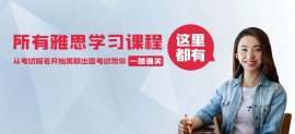 美聯(lián)英語-雅思6分培訓(xùn)