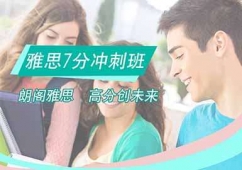 廣州雅思七分直達(dá)鉆石班