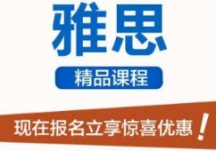 雅思進階精品班