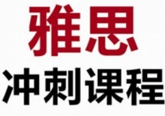 雅思沖刺精品班