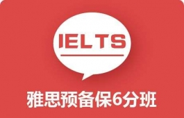 雅思預備V6班