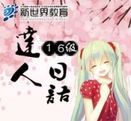 杭州日語全日制0-N1級直達班