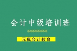 會計中級培訓(xùn)班