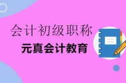 會計初級職稱
