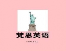 杭州梵恩英語口語培訓