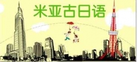 米亞谷暑假日語班