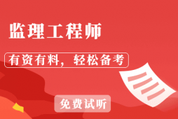 青島監理工程師培訓班