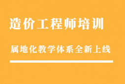 青島造價工程師培訓