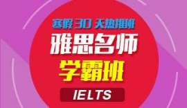 哈爾濱雅思精英7.5分課程
