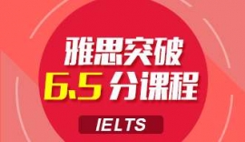 哈爾濱雅思精品6.5分課程