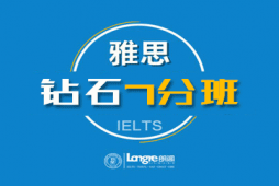 哈爾濱雅思沖刺7分課程