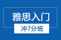 哈爾濱雅思預(yù)備7分課程