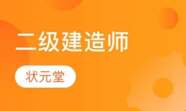 學(xué)爾森,二級(jí)建造師