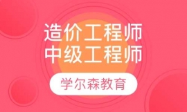 造價(jià)工程師 全國中級(jí)工程師