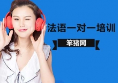 法語一對一培訓(xùn)班