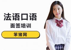 法語(yǔ)面簽口語(yǔ)培訓(xùn)