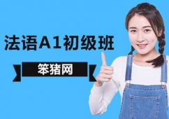 法語(yǔ)A1初級(jí)班
