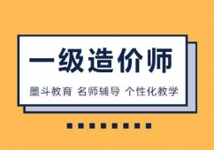 一級造價工程師培訓班