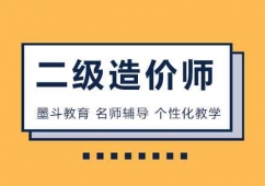 二級造價工程師培訓課程