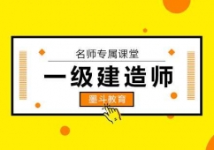 墨斗一級建造師培訓班