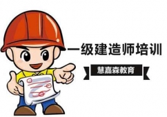 一級建造師考試培訓