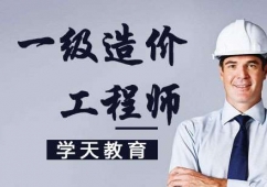 南京一級造價工程師