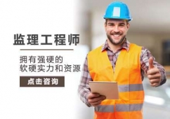 南京監(jiān)理工程師考試培訓(xùn)