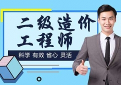 南京二級造價工程師培訓(xùn)