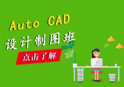AutoCAD設計制圖班