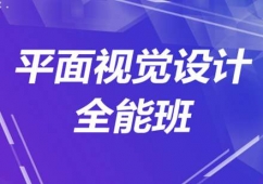 平面視覺設計全能班