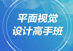 平面視覺設計高手班