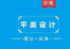 平面設計培訓課程