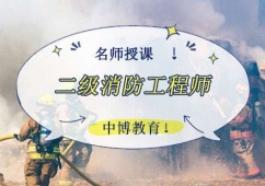 二級消防工程師培訓(xùn)班